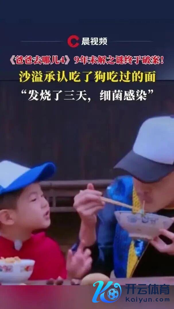 《爸爸去哪儿4》9年未解之谜破案了