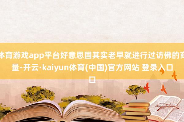 体育游戏app平台好意思国其实老早就进行过访佛的商量-开云·kaiyun体育(中国)官方网站 登录入口