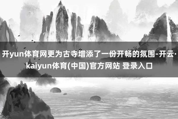 开yun体育网更为古寺增添了一份开畅的氛围-开云·kaiyun体育(中国)官方网站 登录入口