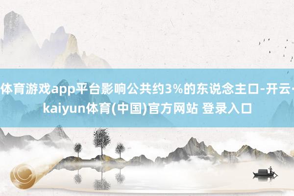 体育游戏app平台影响公共约3%的东说念主口-开云·kaiyun体育(中国)官方网站 登录入口