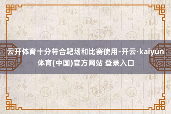 云开体育十分符合靶场和比赛使用-开云·kaiyun体育(中国)官方网站 登录入口