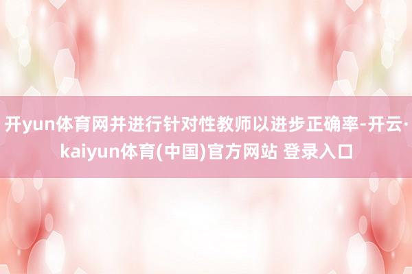 开yun体育网并进行针对性教师以进步正确率-开云·kaiyun体育(中国)官方网站 登录入口